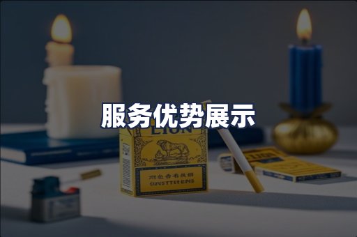 服务优势展示